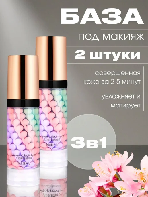 База, основа под макияж 2 шт. Праймер 3 в 1, 2 шт