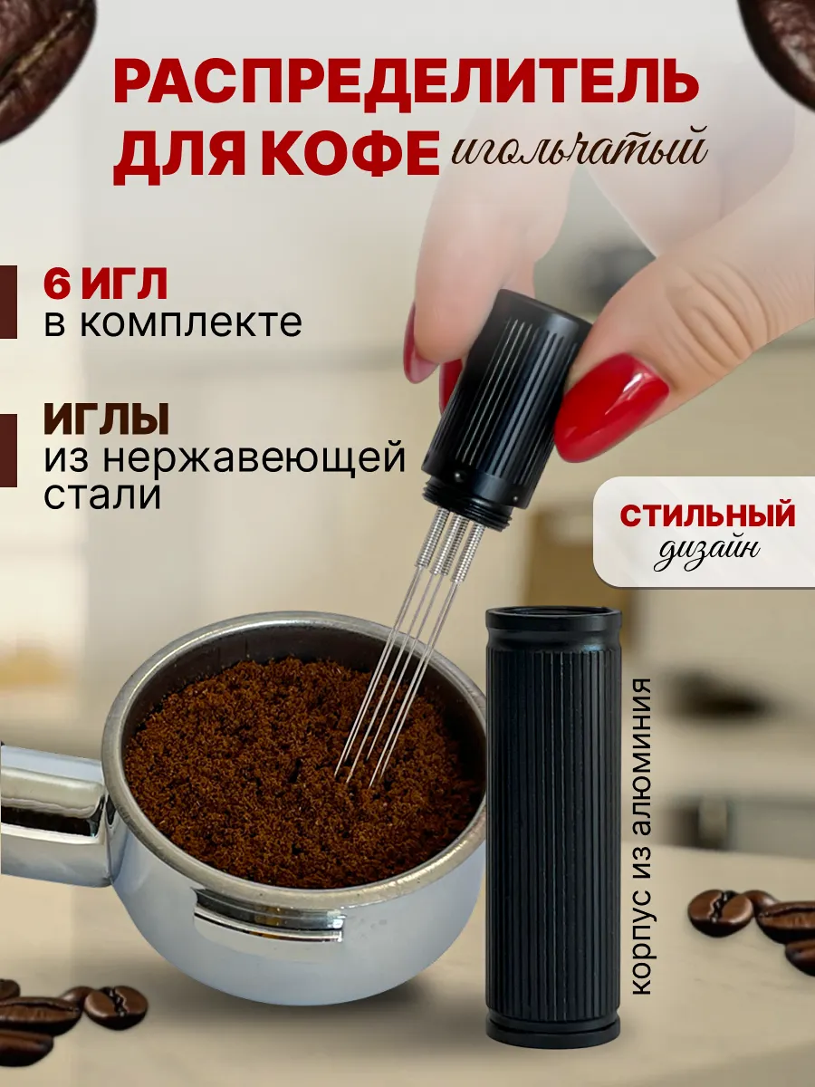 Игольчатый распределитель разравниватель для кофе мешалка