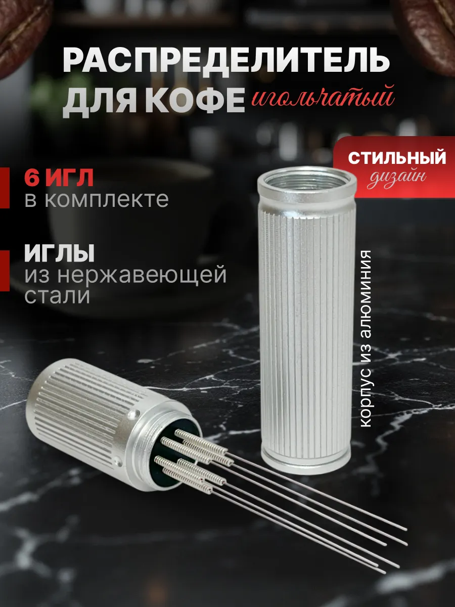 Игольчатый распределитель разравниватель для кофе мешалка