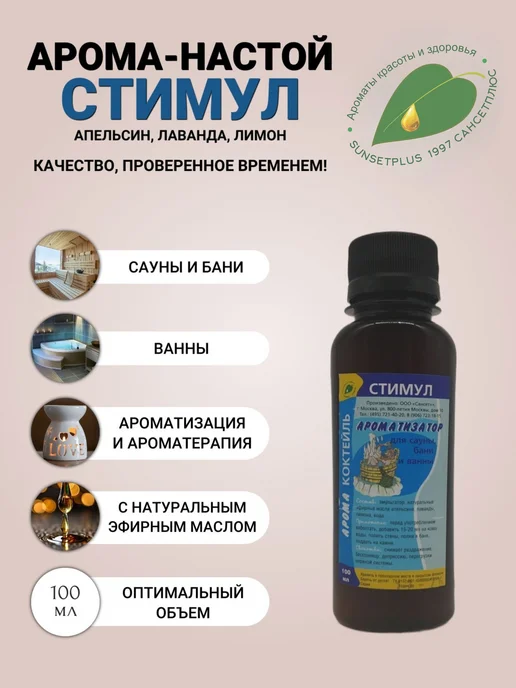 САНСЕТПЛЮС Ароматизатор для бани и сауны Стимул 100мл, 100 мл
