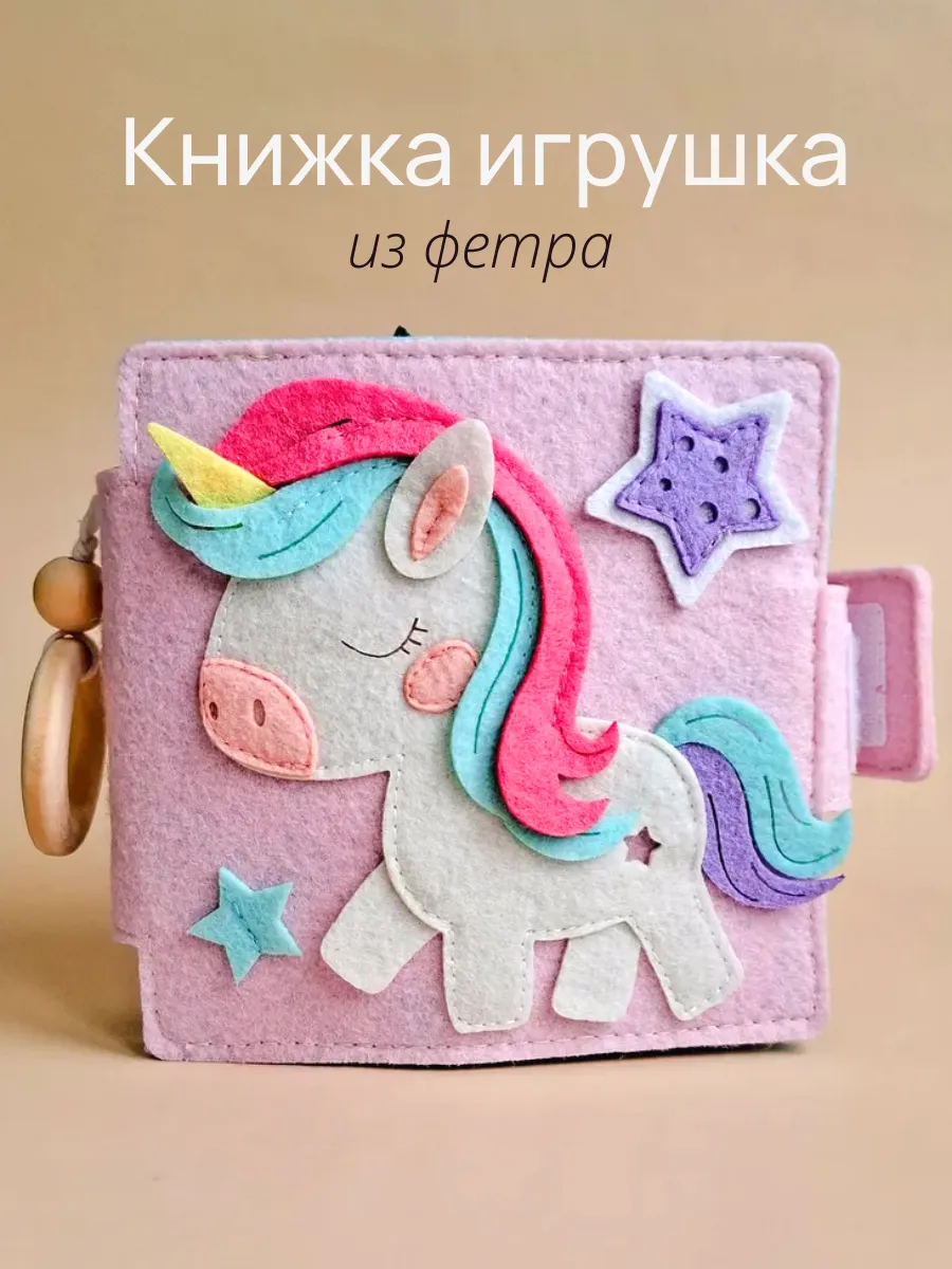 Книжка игрушка из фетра Единорог