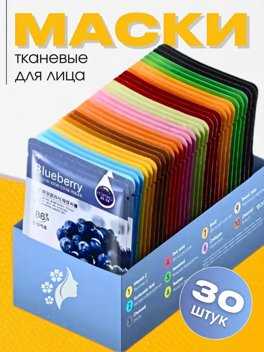 Маски тканевые для лица набор 30 шт