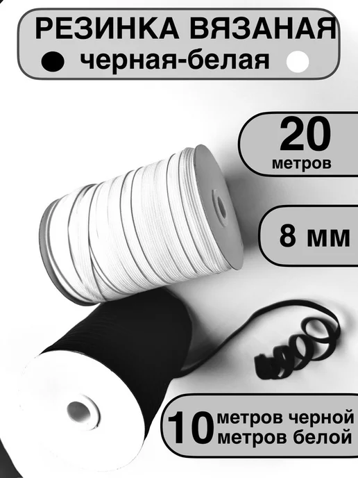 Резинка бельевая вязаная для шитья и рукоделия 8 мм 10м, 20 м