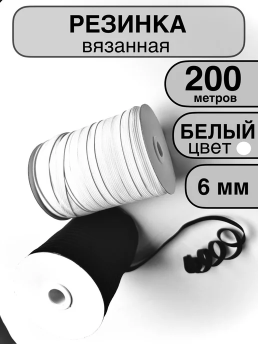 Резинка бельевая вязаная для шитья и рукоделия 6 мм 200м, 200 м