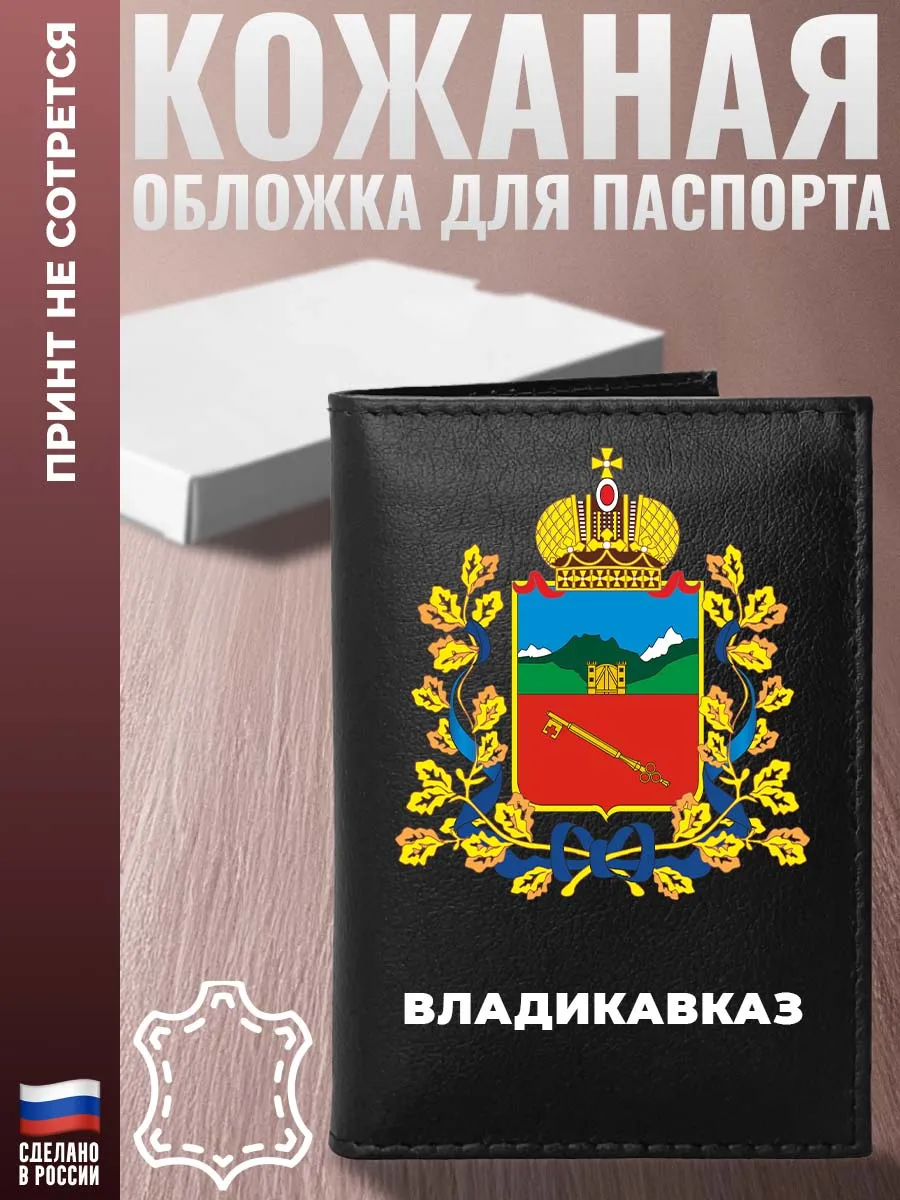 Обложка на паспорт "Владикавказ" из кожи