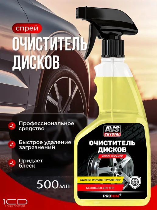 Очиститель дисков, триггер (500мл) автомобильный, 500 мл
