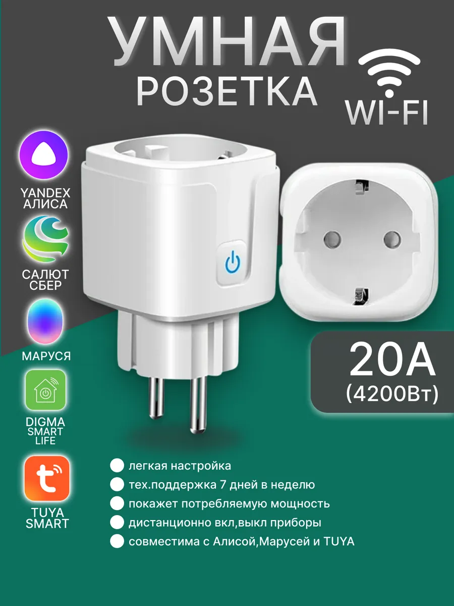 Умная розетка WiFi с Алисой, c Марусей и таймер