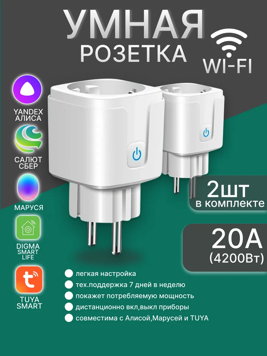 Умная розетка WiFi с Алисой, c Марусей и таймер
