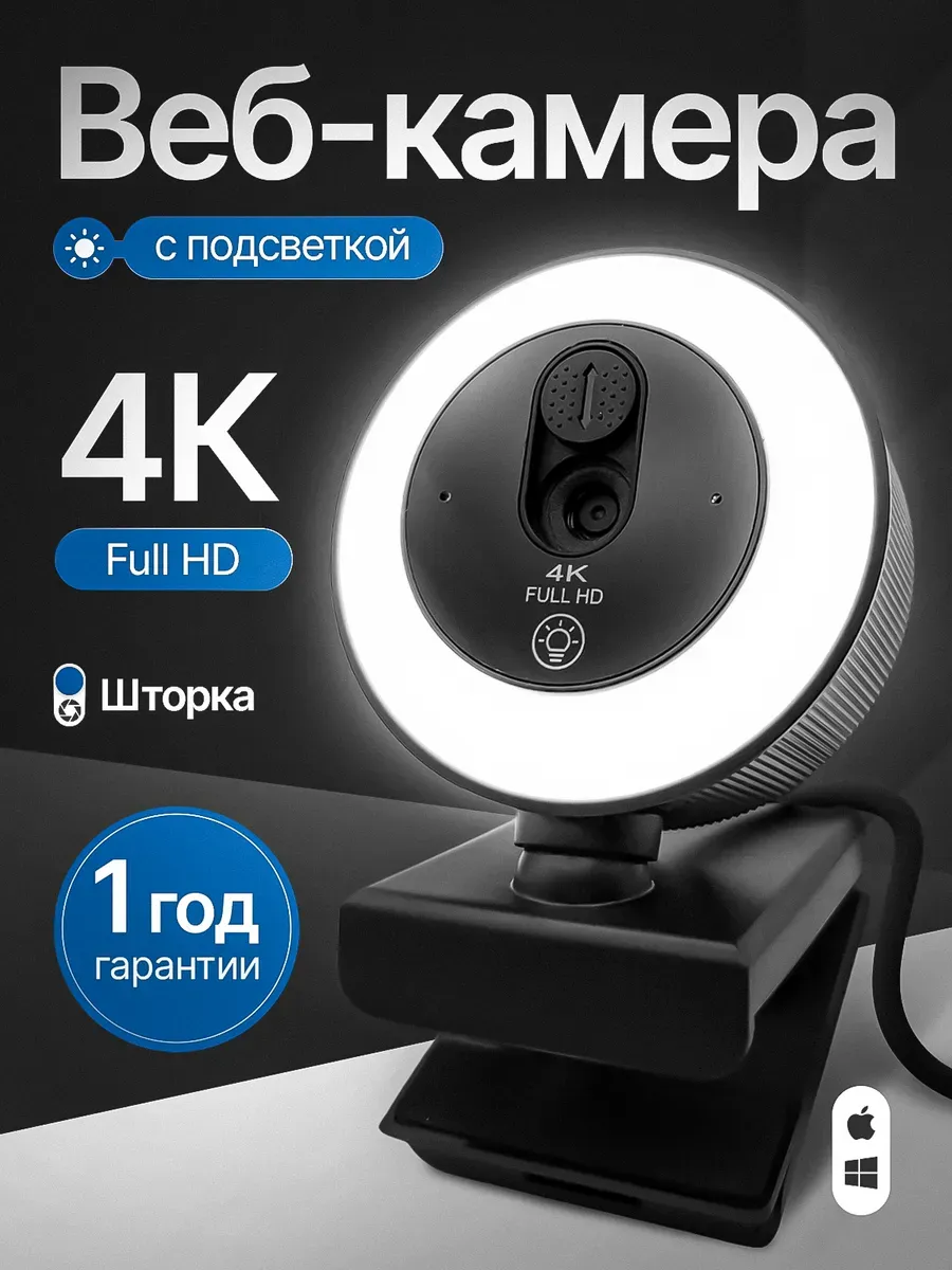 Веб камера 4К с подсветкой и микрофоном