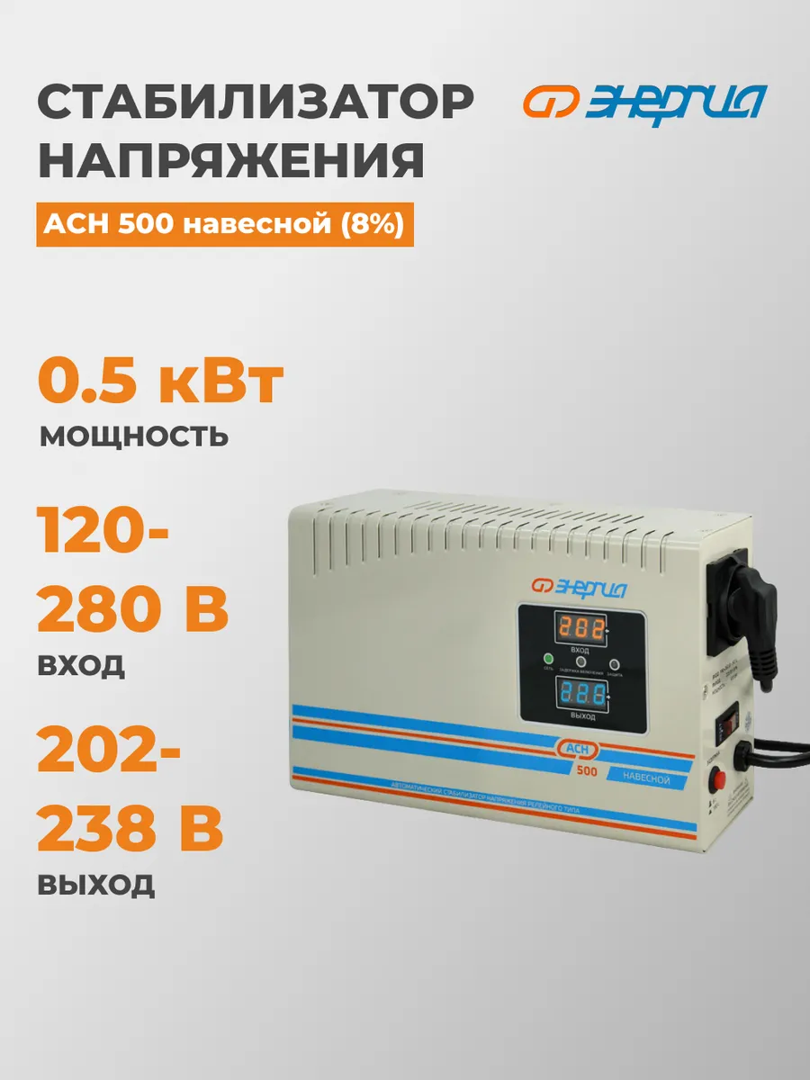 Стабилизатор напряжения АСН 500 навесной (8%), 500 Вт