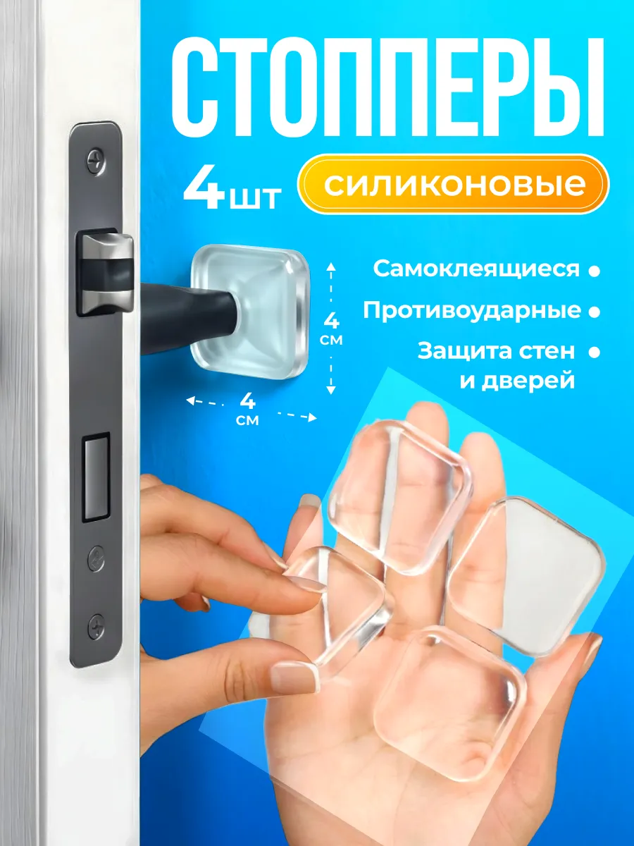 Ограничитель для двери настенный силиконовый 4 шт