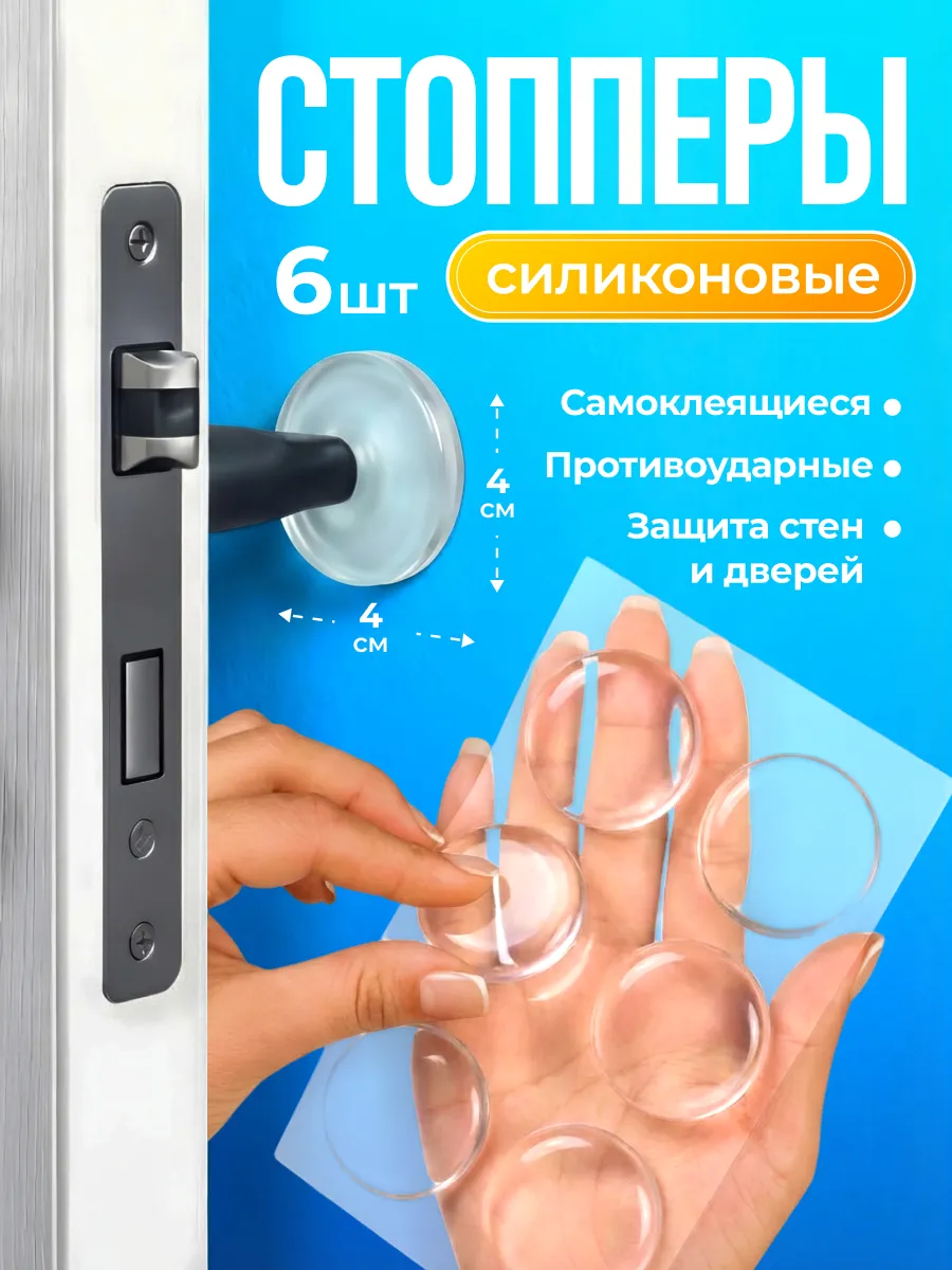 Ограничитель самоклеящийся настенный для дверей 6 шт
