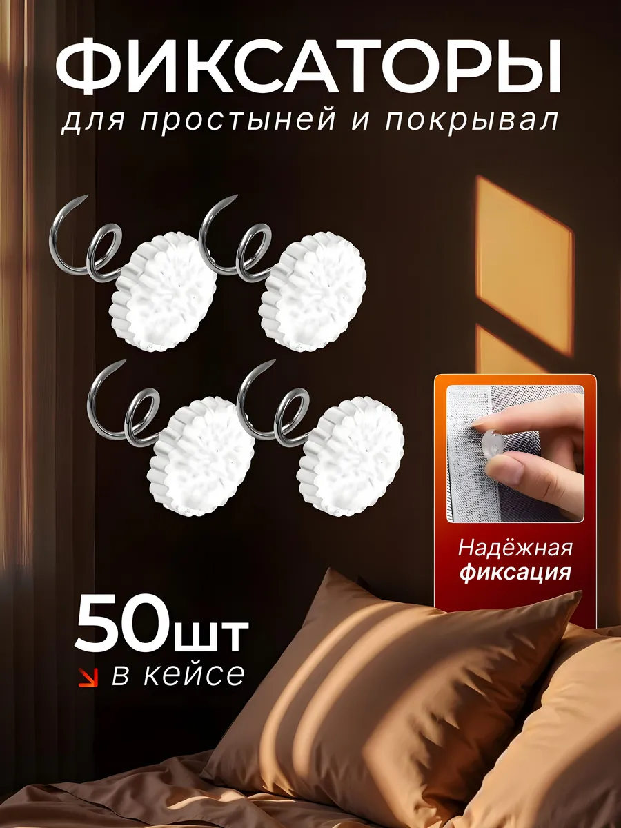 Держатели для простыни булавки 50 шт
