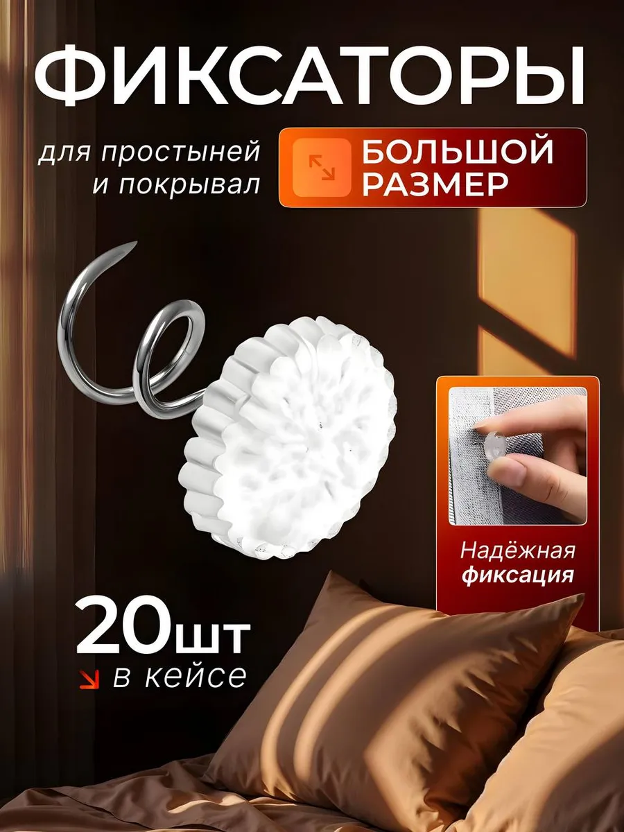 Держатели для простыни булавки большие 20 шт.
