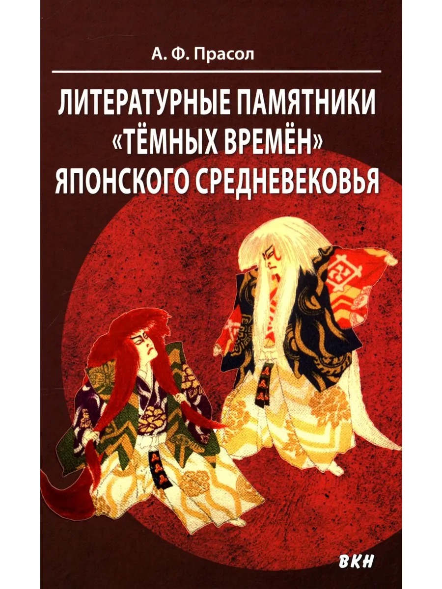 Литературные памятники «темных времен» японского средневе...