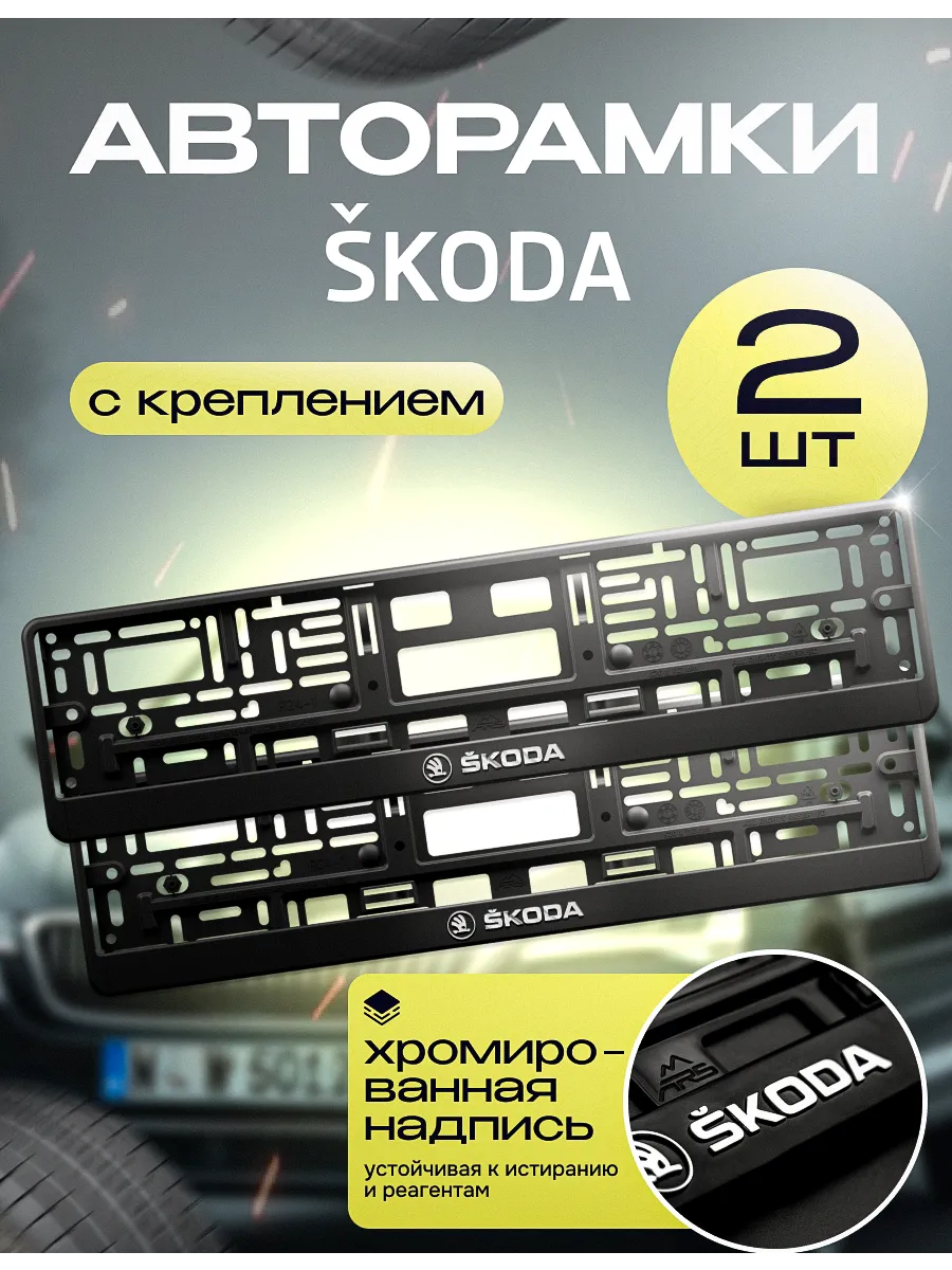 Рамка для номера "Skoda" 2 шт. с креплением
