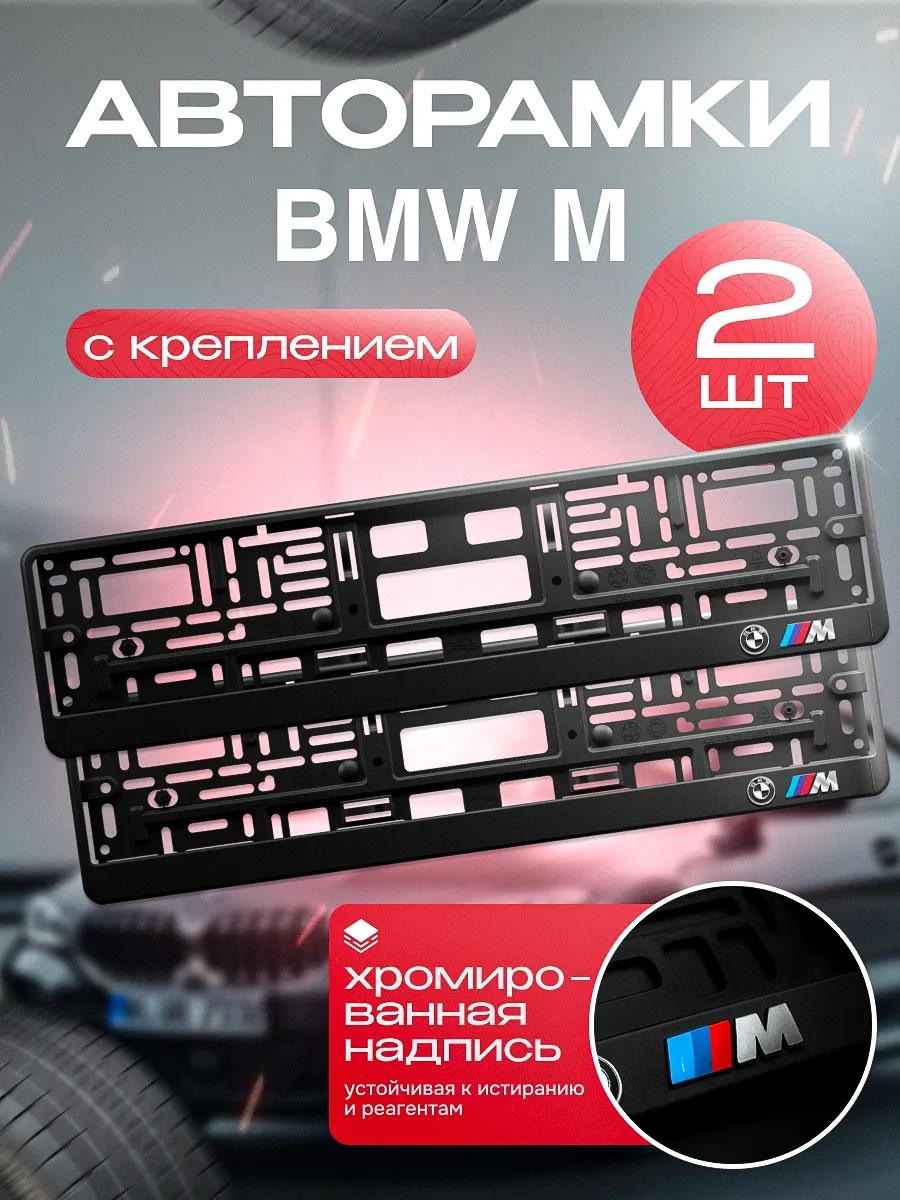 Рамка для номера "BMW M" 2 шт. с креплением
