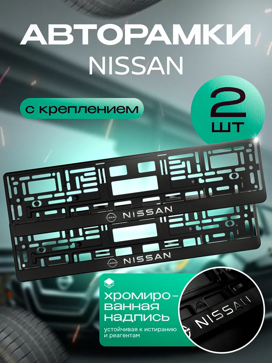 Рамка для номера "Nissan" 2 шт. с креплением