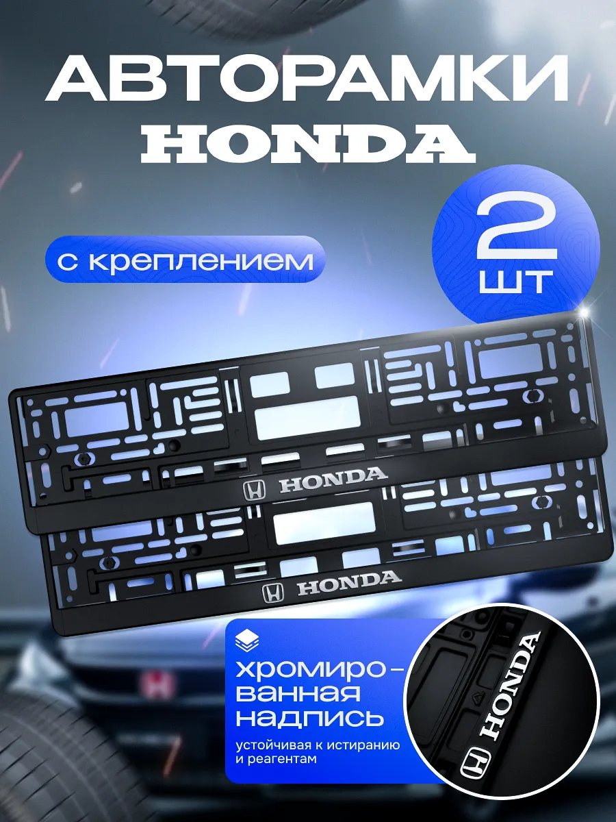 Рамка для номера "Honda" 2 шт. с креплением