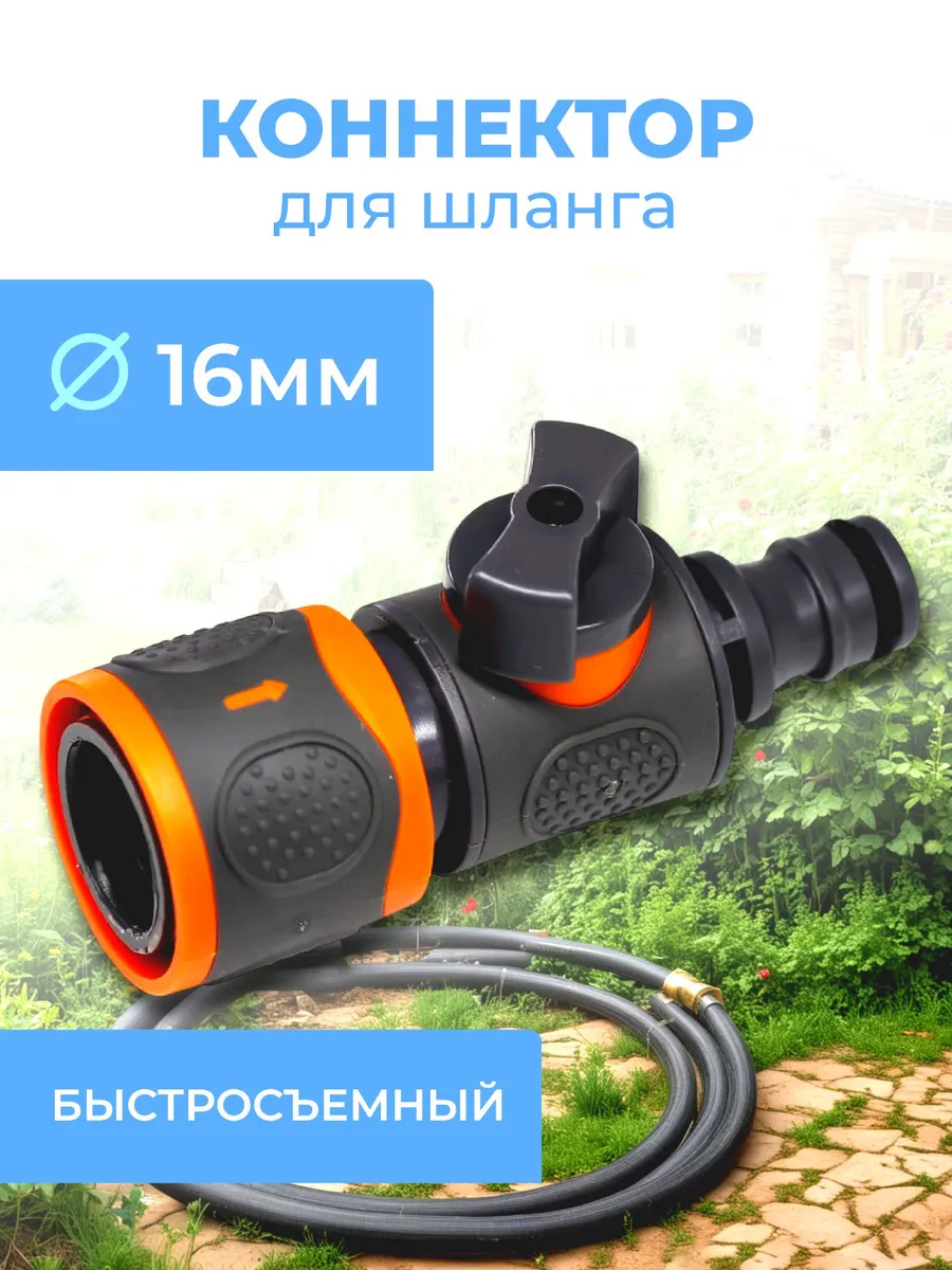 Соединитель.Коннектор для шланга