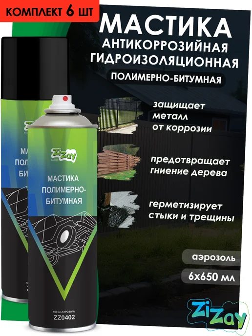 ZIZAY Полимерно-битумная мастика, гидроизоляционная, 1300 мл, 3900 мл
