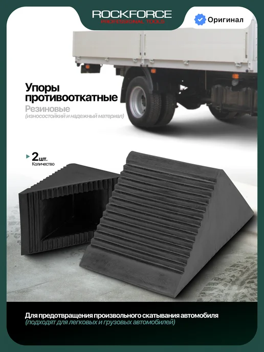Rockforce Противооткатный башмак резиновый для автомобиля, 2шт, 2 шт