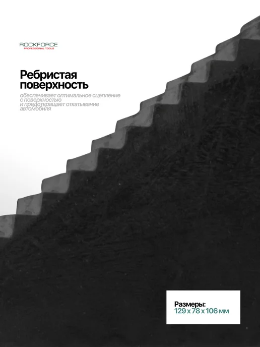 Rockforce Противооткатный башмак резиновый для автомобиля, 2шт, 2 шт, фото 2