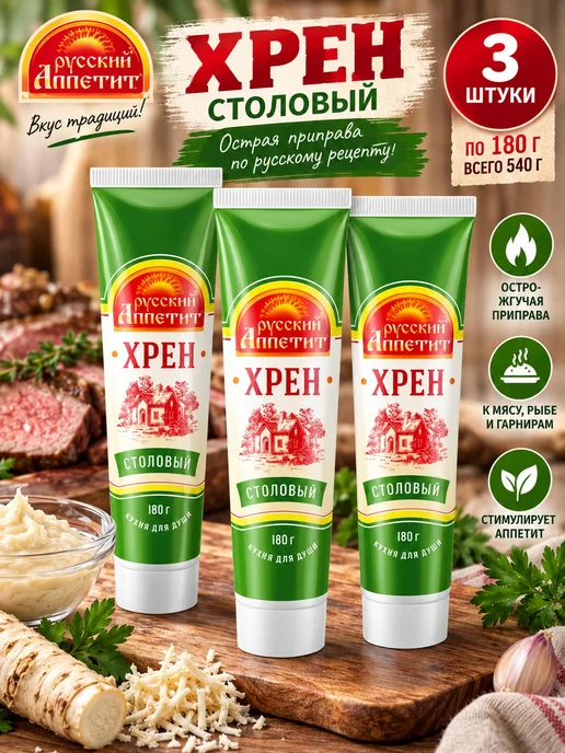 Русский аппетит Хрен 2 штуки по 180 грамм столовый, 3 штуки по