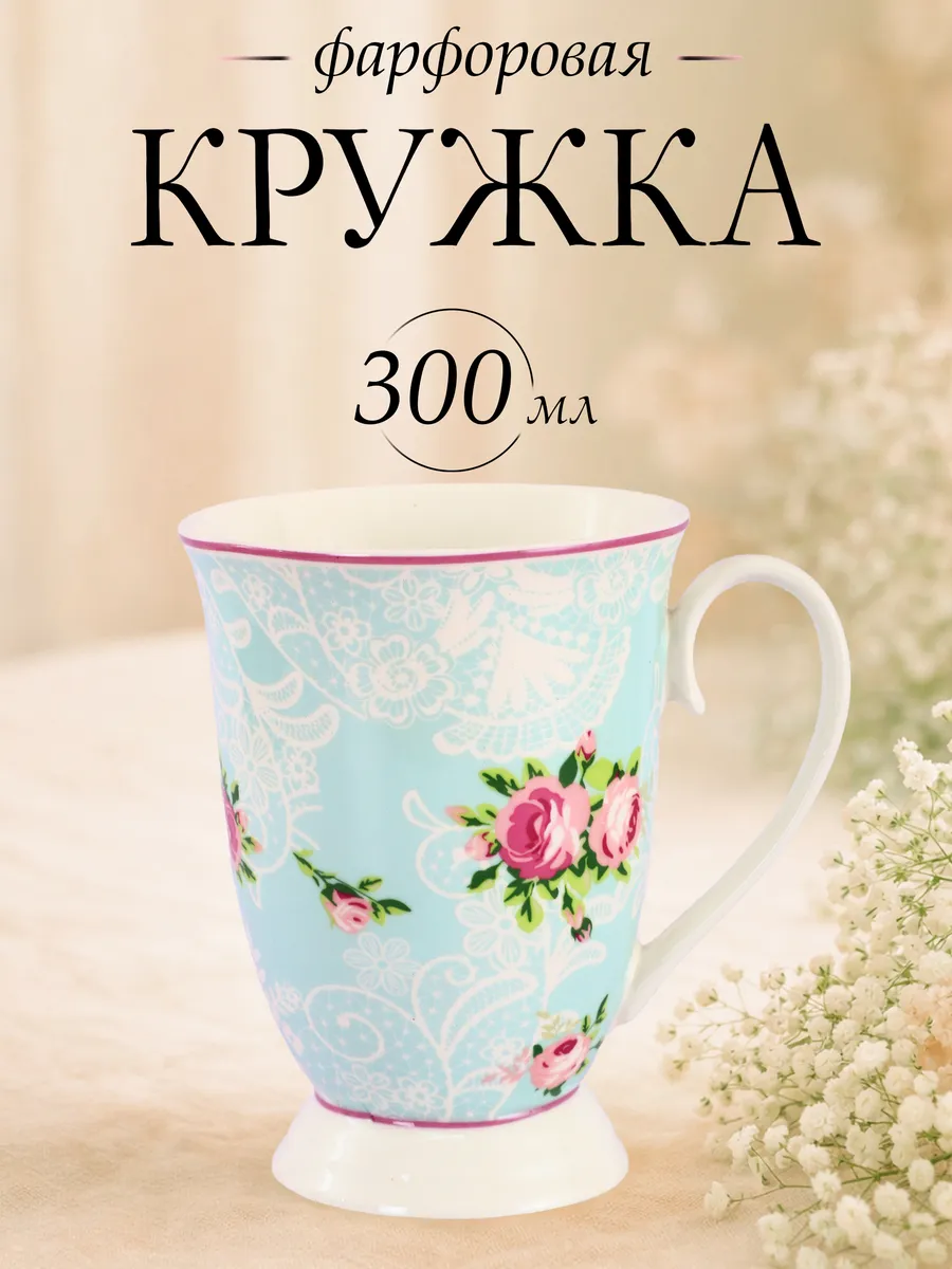 Кружка фарфоровая для чая и кофе 300 миллилитров