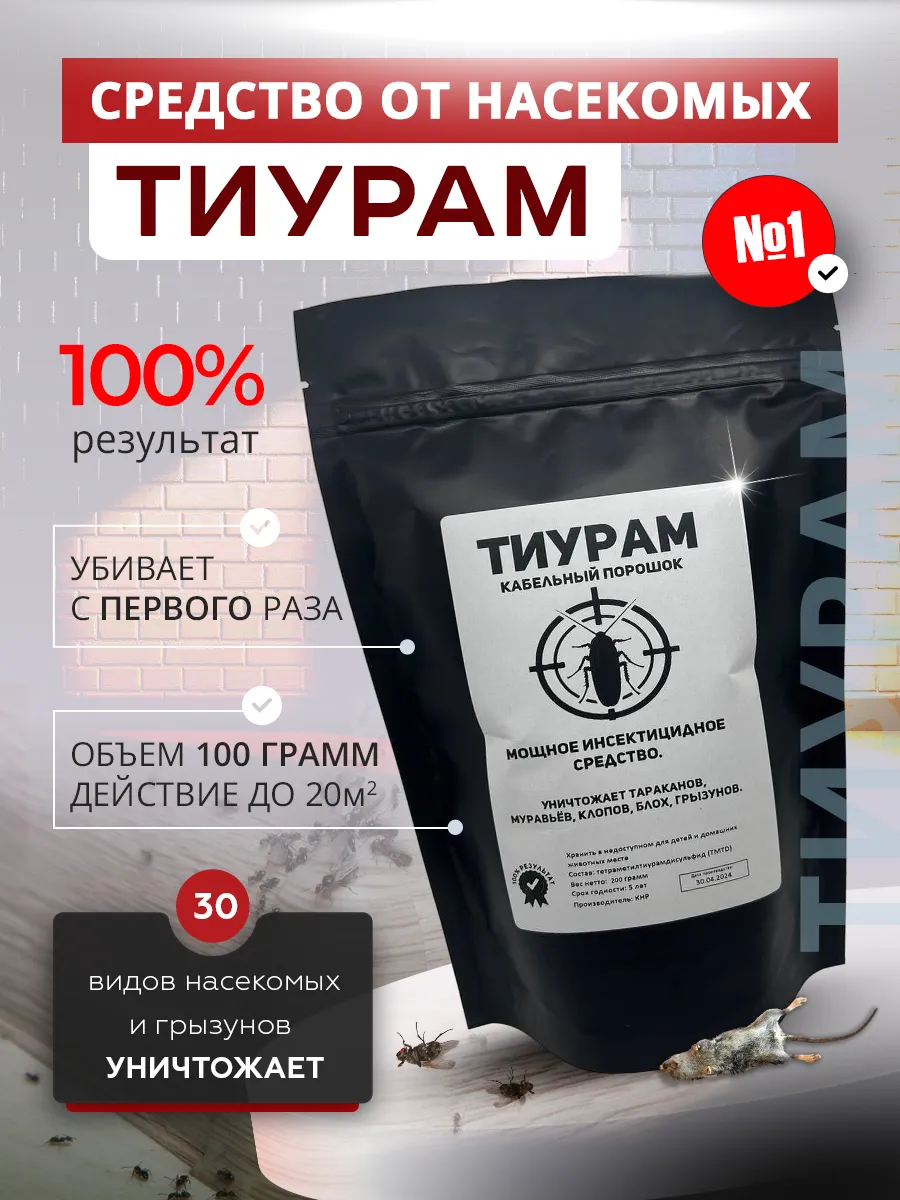 Тиурам от тараканов порошок оригинал 100гр