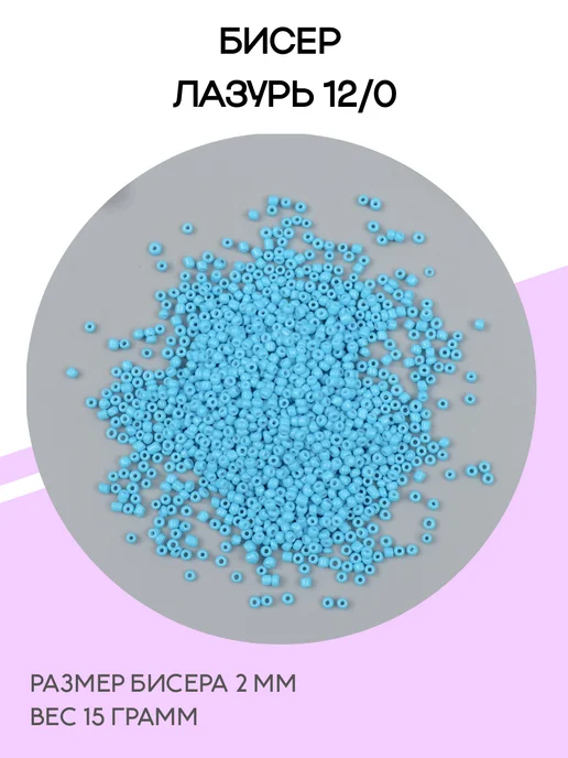 Бисер в баночке Лазурь 12 0 d=2 мм 15гр, 15 г
