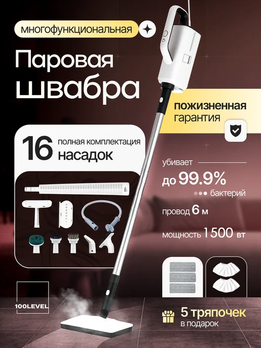 100level Паровая швабра для пола с насадками пароочиститель, белый