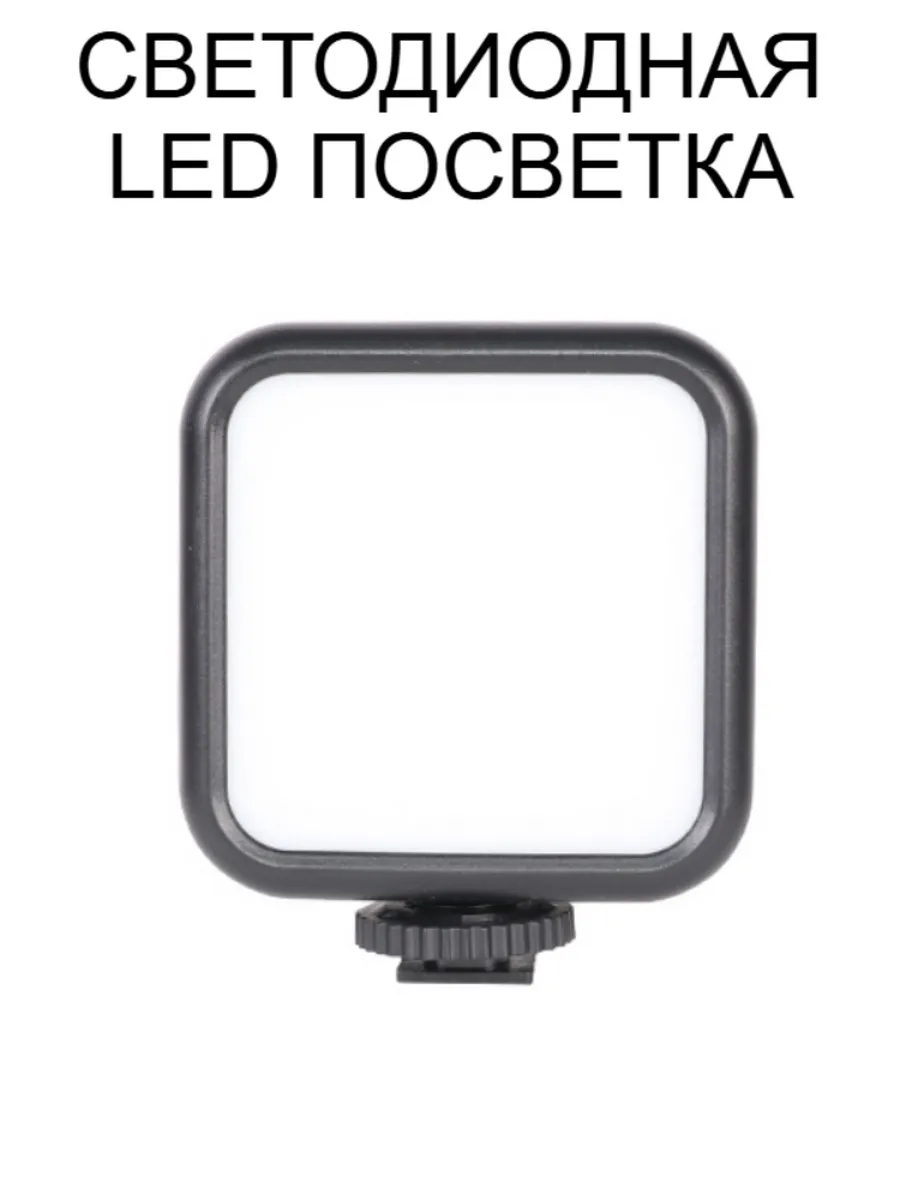 Светодиодная LED подсветка MZ-P5 для фото-видео съемки