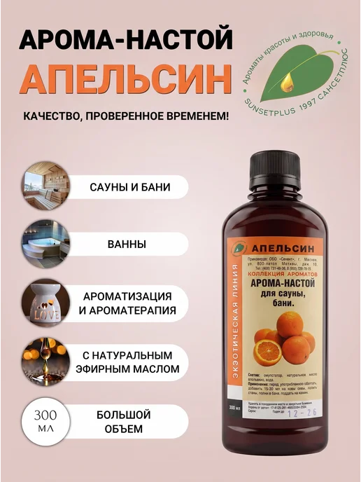 САНСЕТПЛЮС Ароматизатор для бани и сауны апельсин, вариант