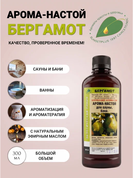 САНСЕТПЛЮС Ароматизатор для бани и сауны бергамот, вариант