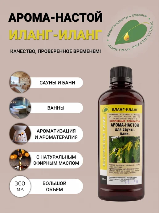 САНСЕТПЛЮС Ароматизатор для бани и сауны иланг-иланг, вариант