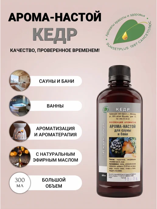 САНСЕТПЛЮС Ароматизатор для бани и сауны кедр, вариант