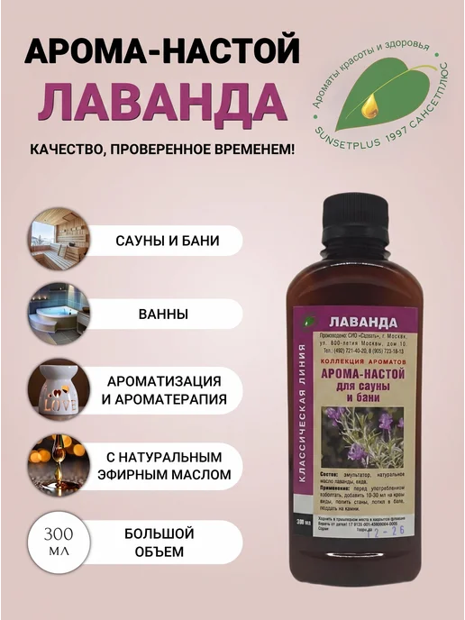 САНСЕТПЛЮС Ароматизатор для бани, сауны и ванн лаванда 300 мл, 300 мл