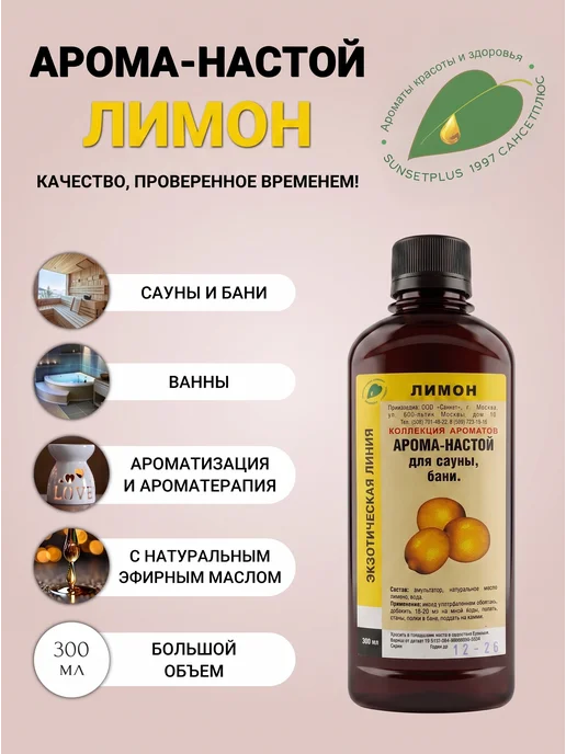 САНСЕТПЛЮС Ароматизатор для бани и сауны лимон, вариант