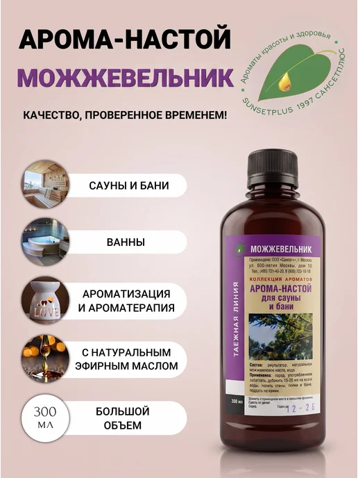 САНСЕТПЛЮС Ароматизатор для бани, сауны и ванн можжевельник 300 мл, 300 мл