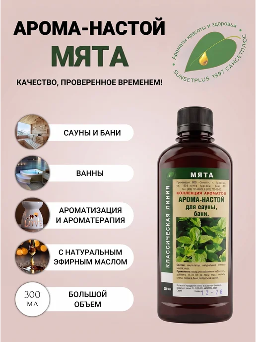 САНСЕТПЛЮС Ароматизатор для бани и сауны мята, Ароматизатор