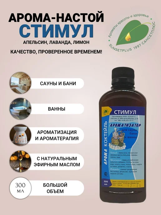 САНСЕТПЛЮС Ароматизаторы для бани и сауны стимул, тонус и силуэт, Ароматизатор стимул