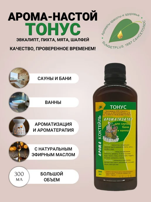 САНСЕТПЛЮС Ароматизаторы для бани и сауны стимул, тонус и силуэт, Ароматизатор тонус