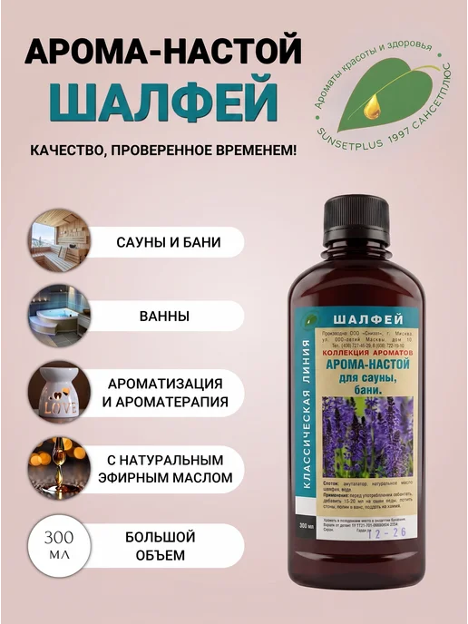 САНСЕТПЛЮС Ароматизатор для бани и сауны шалфей, вариант