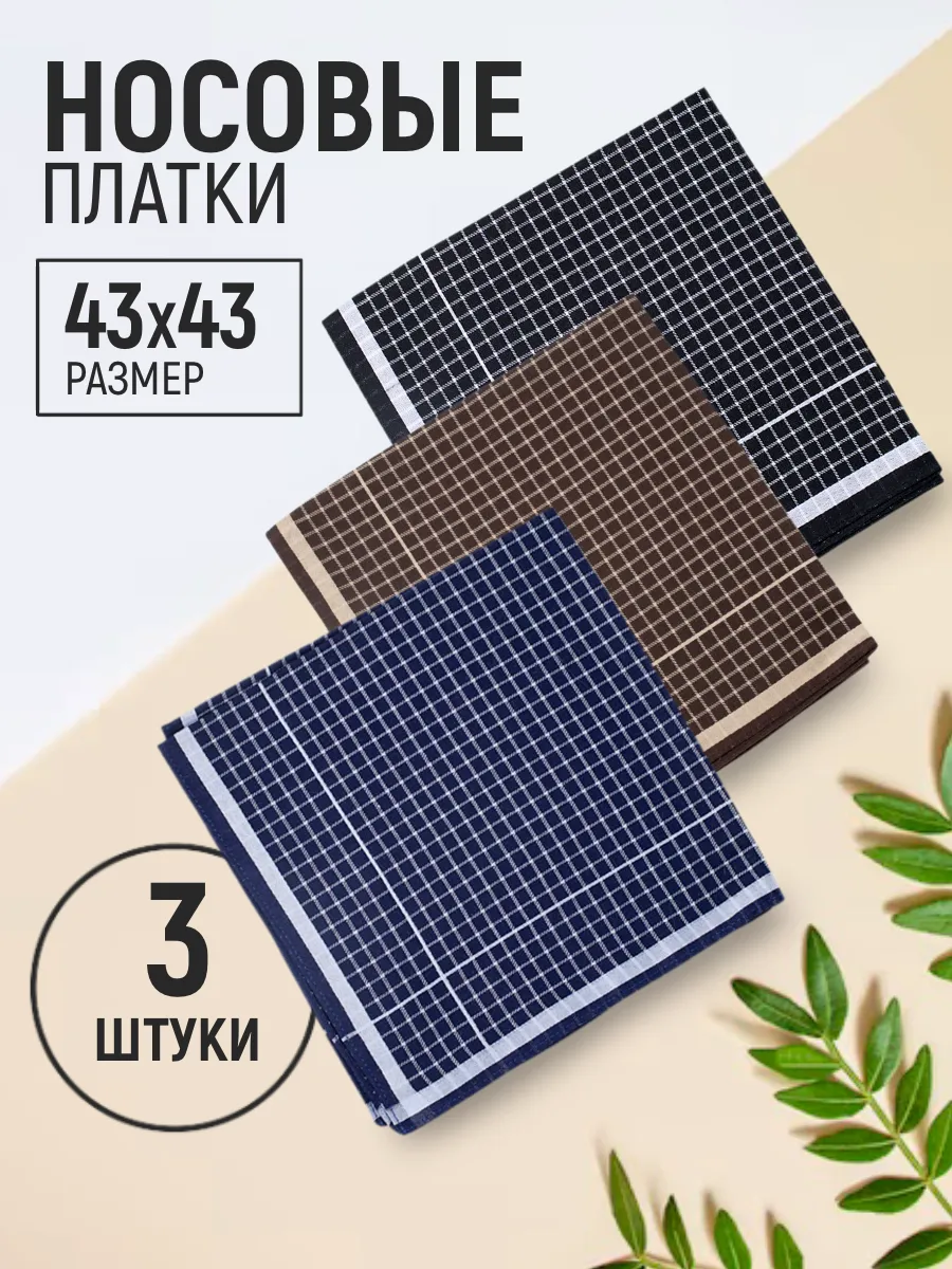 Носовые платки набор 3 штуки