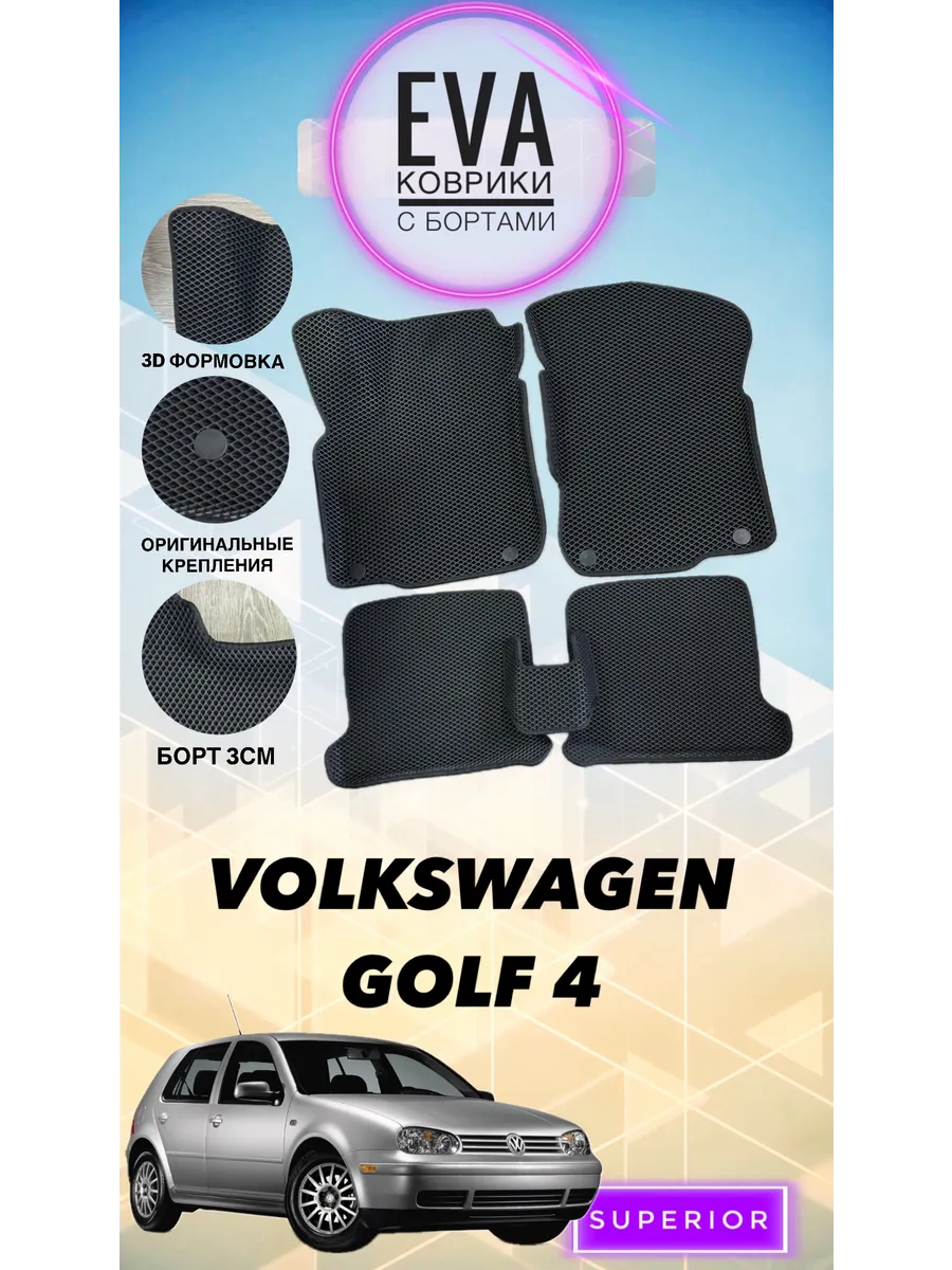 3D коврики Volkswagen Golf 4 Эва