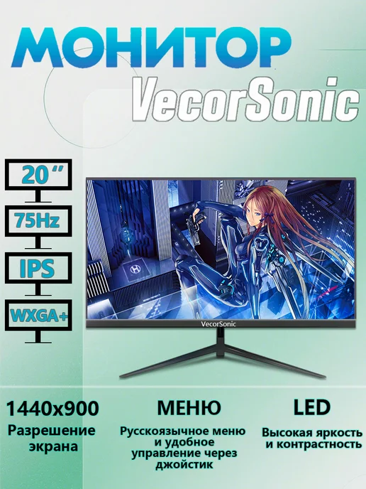VecorSonic 20" монитор Игровой 75 Гц черный QR-20-1, черный