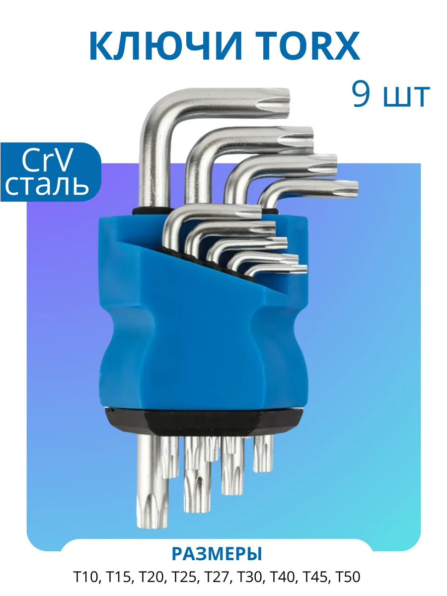Набор ключей TORX короткая серия