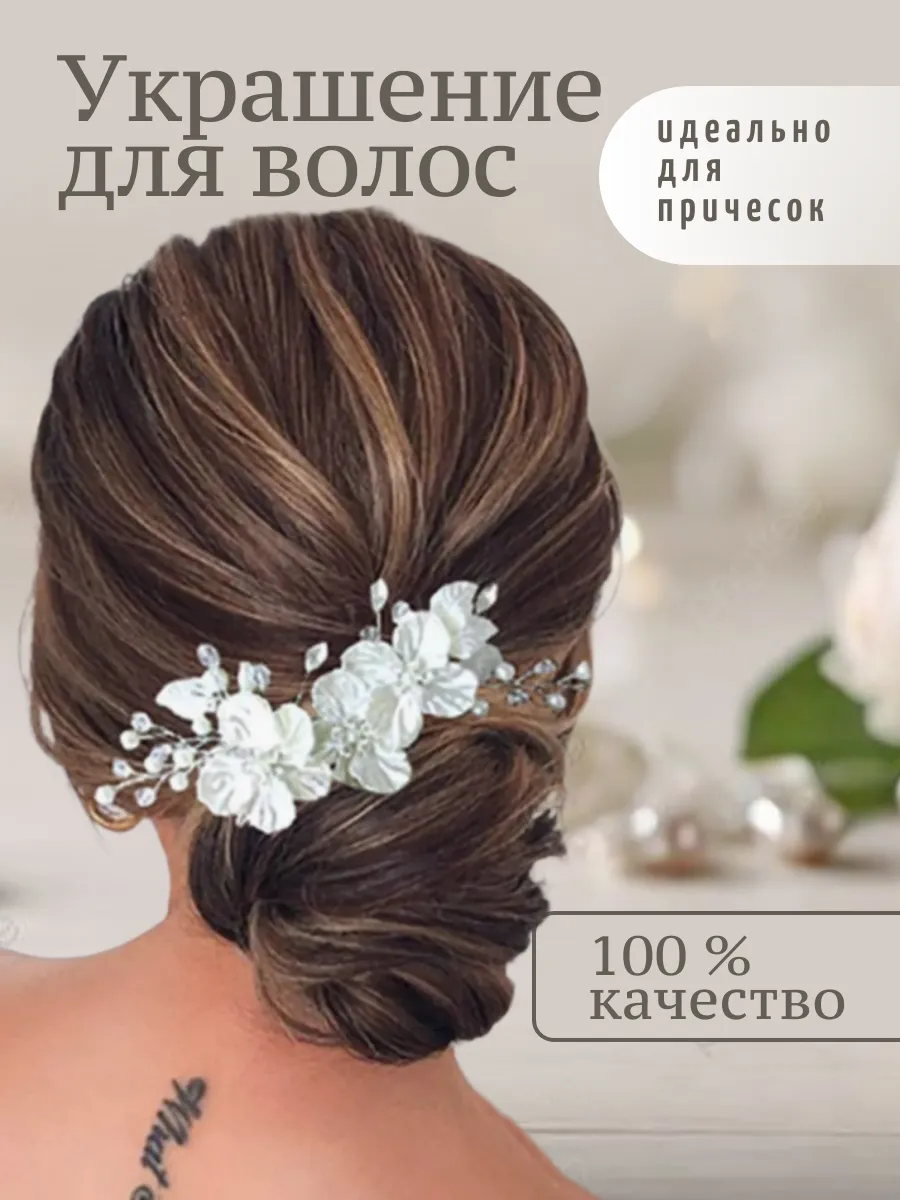 Заколка свадебная, на праздник и выпускной