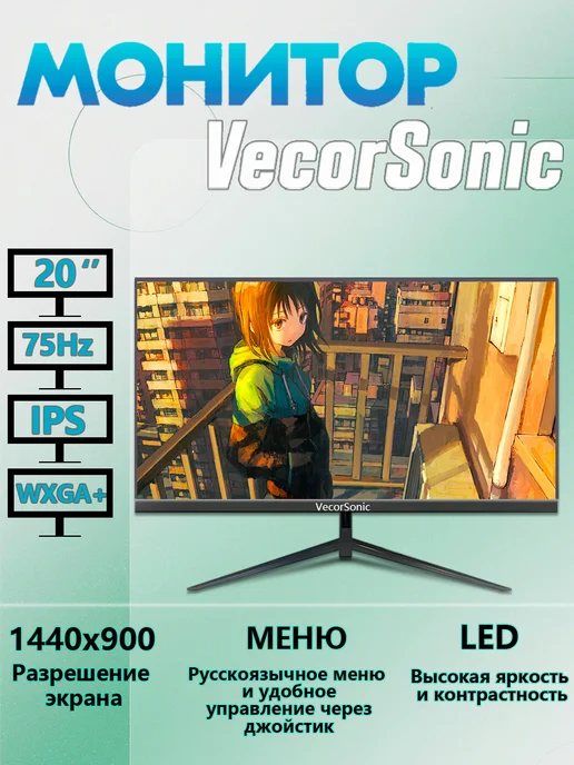 VecorSonic 20" монитор QR-20-4, вариант